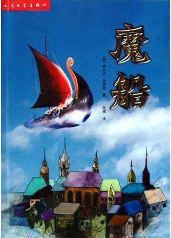 魔船