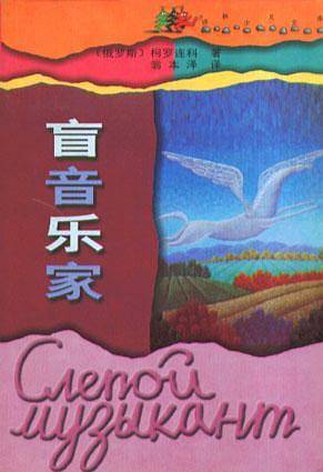 盲音乐家