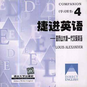 捷进英语亚历山大新一代交际英语