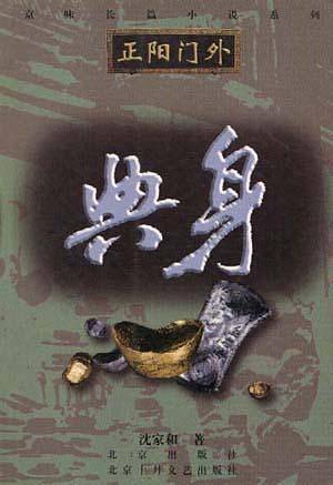 典身-京味长篇小说系列《正阳门外》