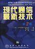 现代通信最新技术 (第2版)