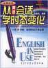从英语会话学时态变化