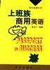 上班族商用英语