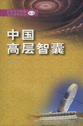 中国高层智囊