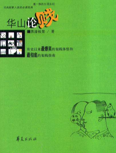 华山论贱