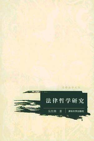 法律哲学研究——汉语法学文丛