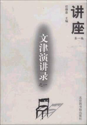 文津演讲录之一