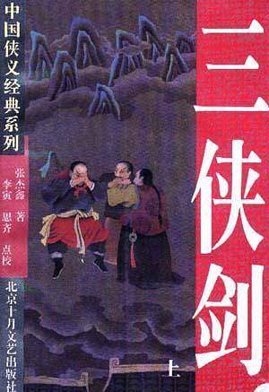 三侠剑