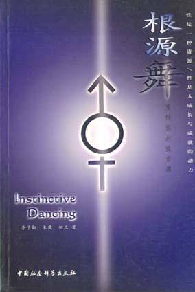 根源舞:发掘你的性资源