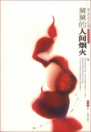 舅舅的人间烟火