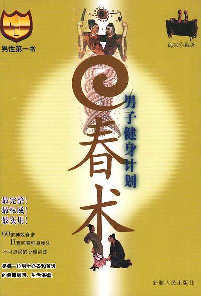 男子健身计划·回春术——男性第一书