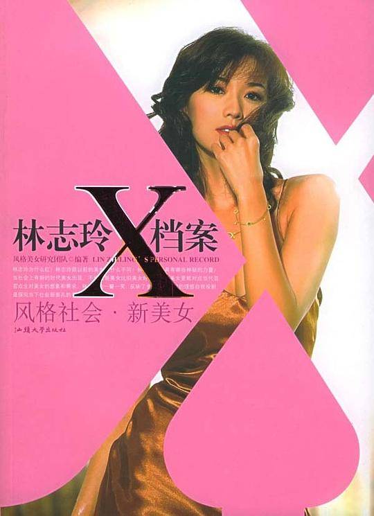 林志玲X档案：风格社会·新美女