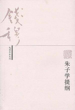 朱子学提纲——钱穆作品系列