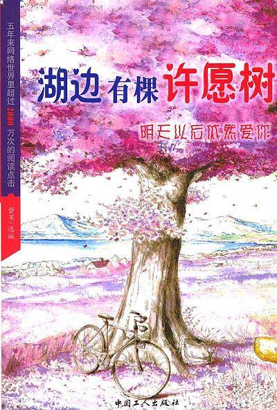 湖边有棵许愿树：明天以后依然爱你