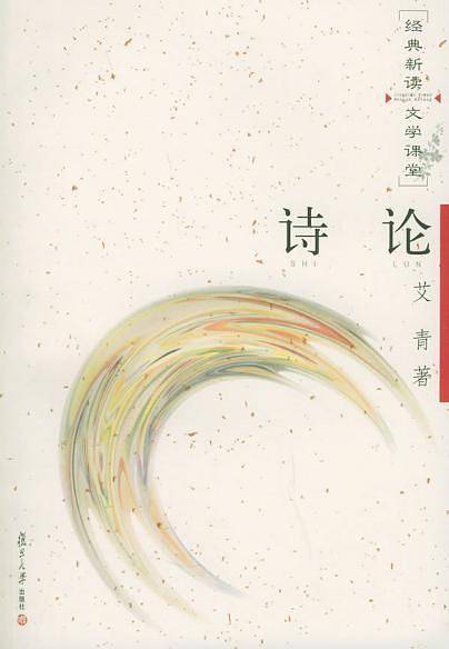 诗论——经典新读·文学课堂.第二辑