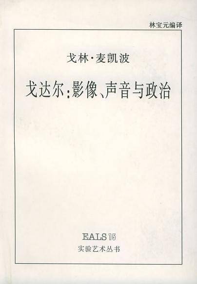 戈达尔