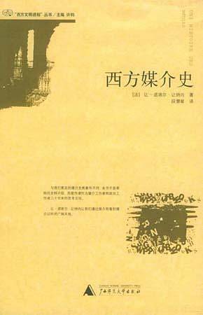 西方媒介史
