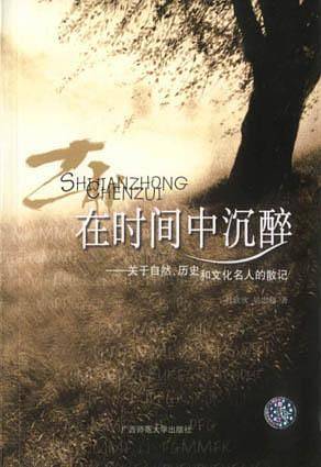 在时间中沉醉：关于自然、历史和文化名人的散记