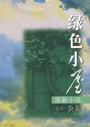 罗兰小说-绿色小屋