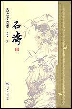 石涛--中国书画名家画语图解