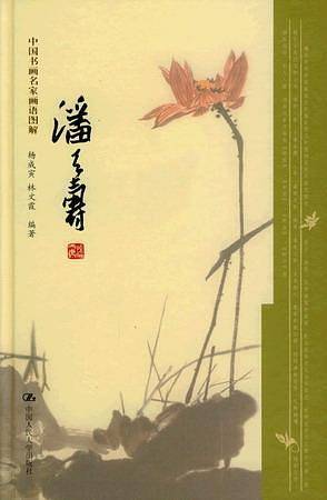 潘天寿--中国书画名家画语图解