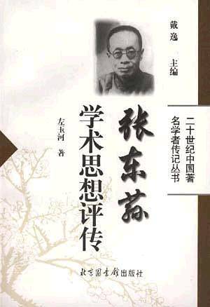 张东荪学术思想评传——二十世纪中国著名学者传记丛书