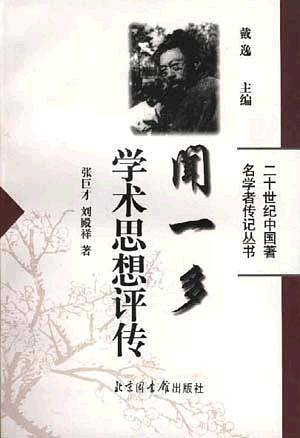 闻一多学术思想评传