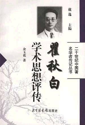 瞿秋白学术思想评传