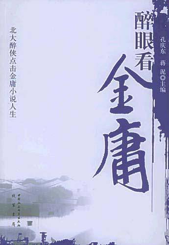 醉眼看金庸