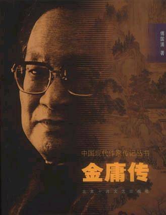 金庸传——中国现代作家传记丛书