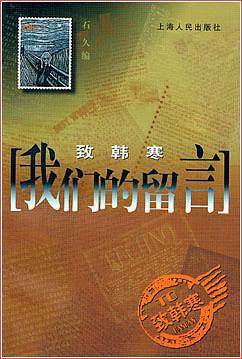 我们的留言:致韩寒