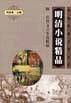 明清小说精品（附历代文言小说精品）