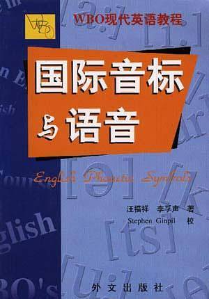 国际音标与语音  2013年版