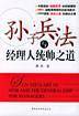 孙子兵法与经理人统帅之道