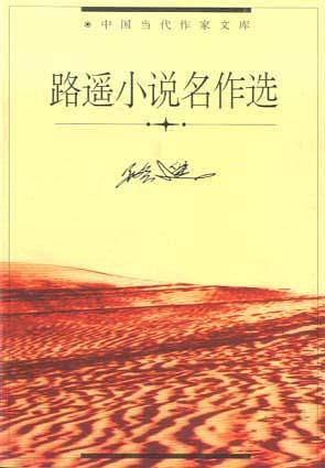 路遥小说名作选/中国当代作家文库