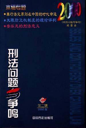 刑法问题与争鸣