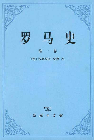 罗马史