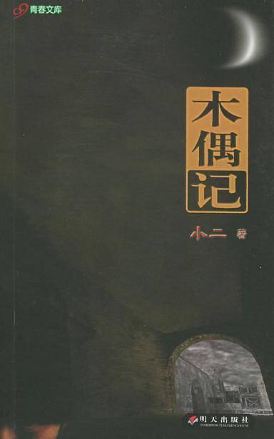 木偶记