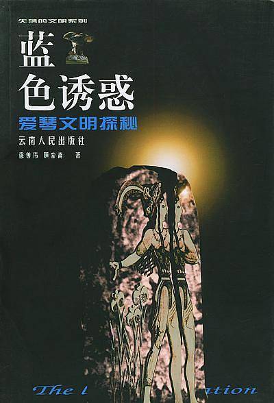 蓝色诱惑：爱琴文明探秘——失落的文明丛书