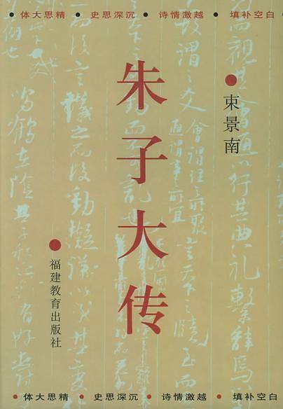 朱子大传