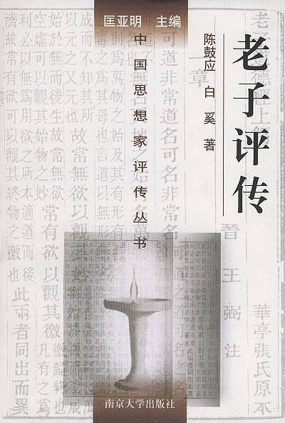 老子评传——中国思想家评传丛书