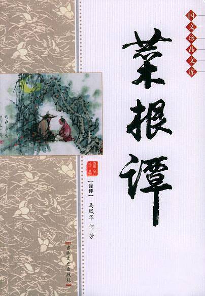 菜根谭