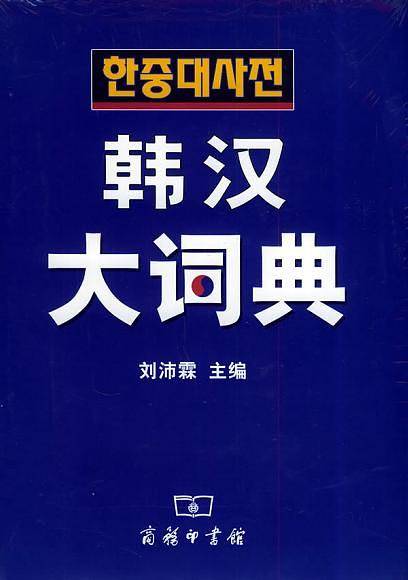韩汉大词典