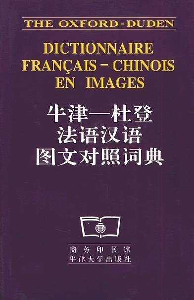 牛津-杜登法语汉语图文对照词典