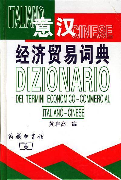 意汉经济贸易词典