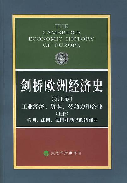 剑桥欧洲经济史