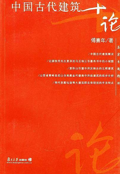中国古代建筑十论——名家专题精讲