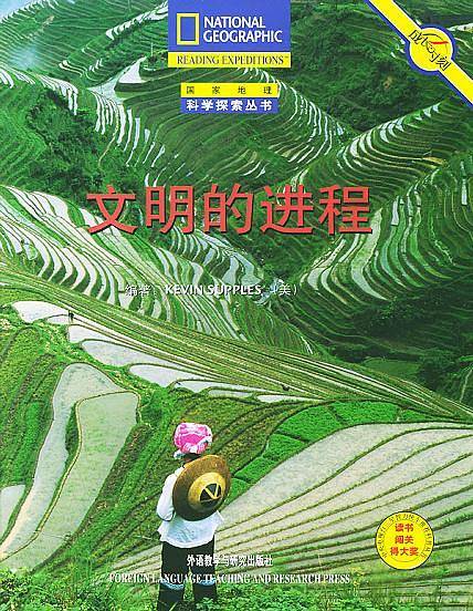文明的进程——国家地理科学探索丛书
