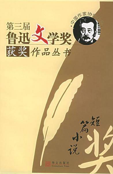 第三届鲁迅文学奖获奖作品丛书