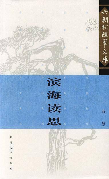 昨日书香——六朝松随笔文库